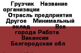 Грузчик › Название организации ­ Fusion Service › Отрасль предприятия ­ Другое › Минимальный оклад ­ 20 000 - Все города Работа » Вакансии   . Белгородская обл.